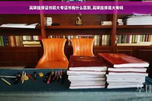 高级技师证书和大专证书有什么区别,高级技师是大专吗