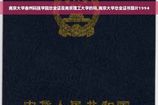南京大学泰州科技学院毕业证是南京理工大学的吗,南京大学毕业证书图片1994