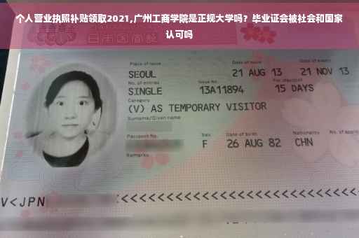 个人营业执照补贴领取2021,广州工商学院是正规大学吗？毕业证会被社会和国家认可吗