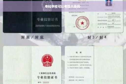 专科学校可以考四六级吗- 专科学校可以考四六级吗-