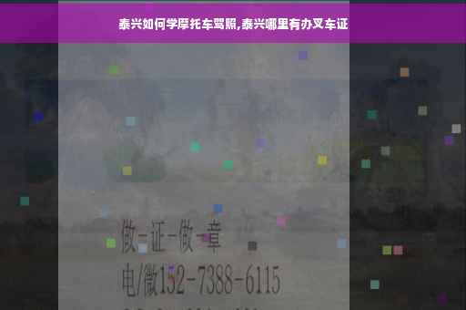 泰兴如何学摩托车驾照,泰兴哪里有办叉车证