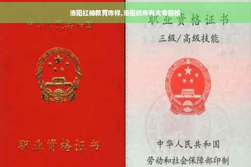 洛阳红袖教育咋样,洛阳的所有大专院校