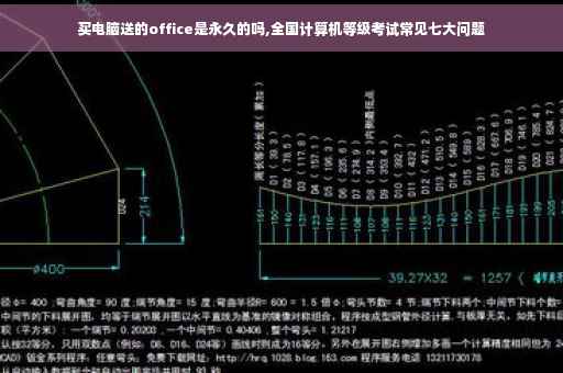 买电脑送的office是永久的吗,全国计算机等级考试常见七大问题