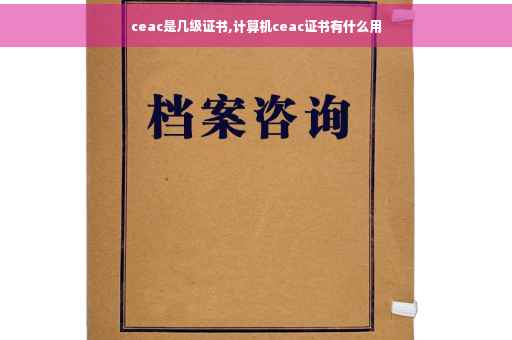 ceac是几级证书,计算机ceac证书有什么用