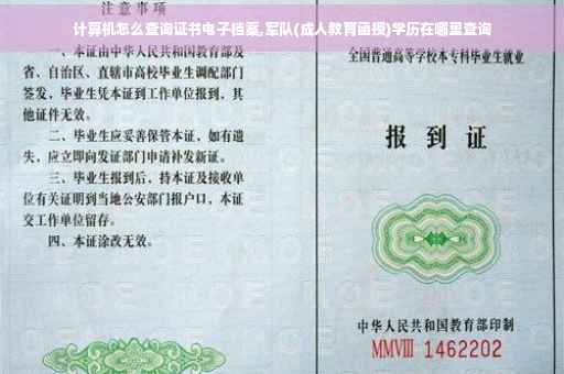 计算机怎么查询证书电子档案,军队(成人教育函授)学历在哪里查询