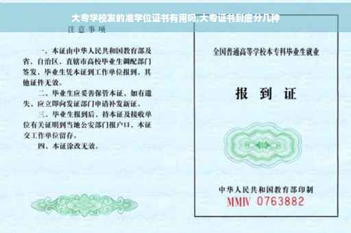 大专学校发的准学位证书有用吗,大专证书到底分几种