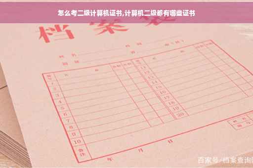 怎么考二级计算机证书,计算机二级都有哪些证书 怎么考二级计算机证书,计算机二级都有哪些证书