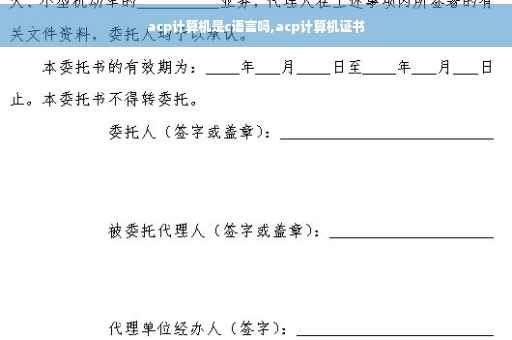 acp计算机是c语言吗,acp计算机证书