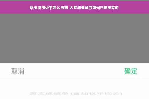 职业资格证书怎么扫描-大专毕业证书如何扫描出来的