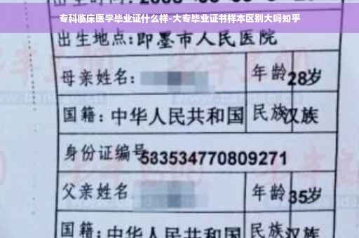 专科临床医学毕业证什么样-大专毕业证书样本区别大吗知乎