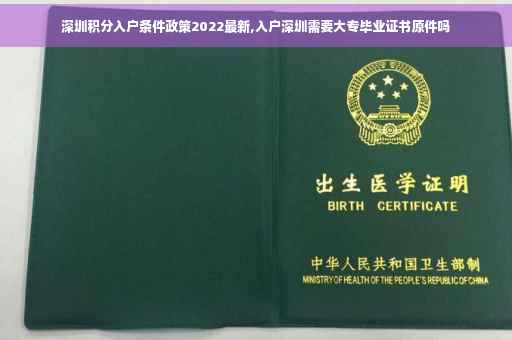 深圳积分入户条件政策2022最新,入户深圳需要大专毕业证书原件吗