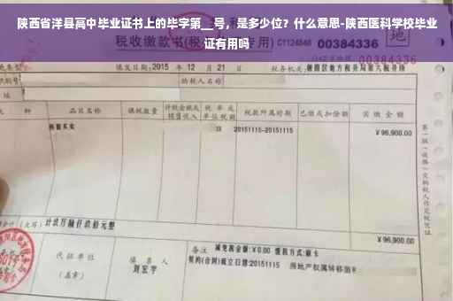 陕西省洋县高中毕业证书上的毕字第__号，是多少位？什么意思-陕西医科学校毕业证有用吗
