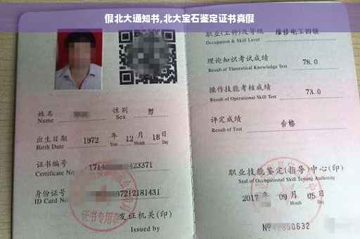 假北大通知书,北大宝石鉴定证书真假