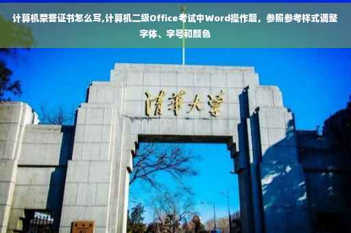 计算机荣誉证书怎么写,计算机二级Office考试中Word操作题，参照参考样式调整字体、字号和颜色