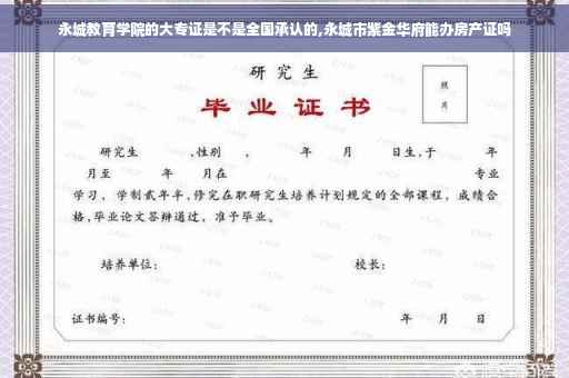 永城教育学院的大专证是不是全国承认的,永城市紫金华府能办房产证吗