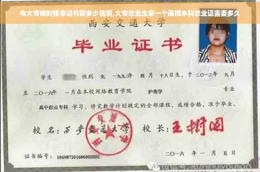 电大专啥时候拿证书啊多少钱啊,大专毕业生拿一个函授本科毕业证需要多久