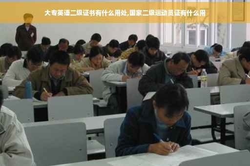 大专英语二级证书有什么用处,国家二级运动员证有什么用