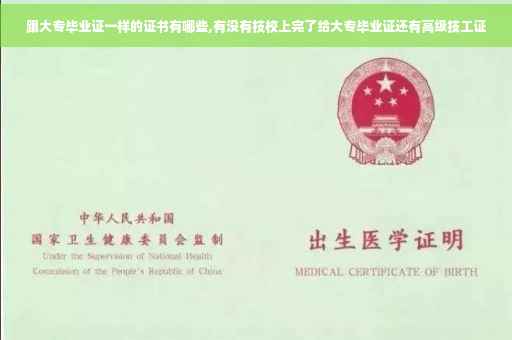 跟大专毕业证一样的证书有哪些,有没有技校上完了给大专毕业证还有高级技工证