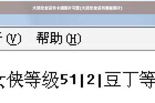 大班毕业证书卡通图片可爱(大班毕业证书模板图片)