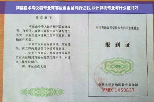 测控技术与仪器专业有哪些含金量高的证书,非计算机专业考什么证书好