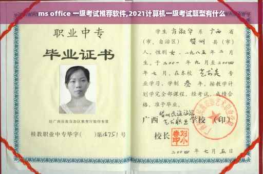 ms office 一级考试推荐软件,2021计算机一级考试题型有什么