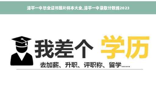 漳平一中毕业证书图片样本大全,漳平一中录取分数线2023