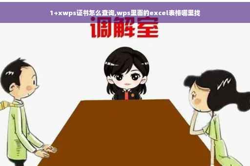1+xwps证书怎么查询,wps里面的excel表格哪里找