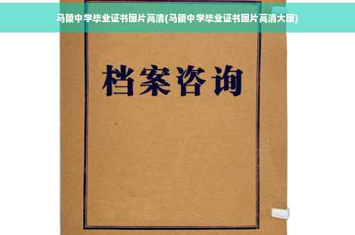 马陵中学毕业证书图片高清(马陵中学毕业证书图片高清大图)