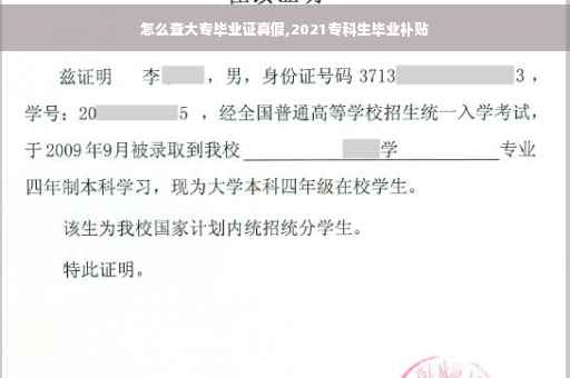 怎么查大专毕业证真假,2021专科生毕业补贴