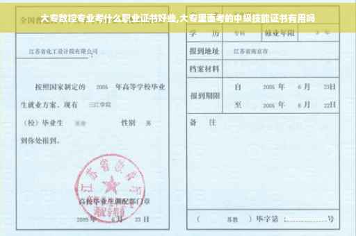 大专数控专业考什么职业证书好些,大专里面考的中级技能证书有用吗