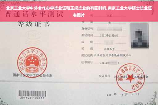 北京工业大学中外合作办学毕业证和正规毕业的有区别吗,南京工业大学硕士毕业证书图片