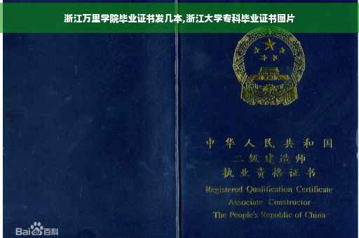 浙江万里学院毕业证书发几本,浙江大学专科毕业证书图片