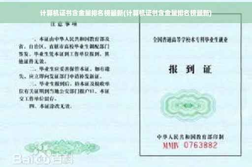 计算机证书含金量排名榜最新(计算机证书含金量排名榜最新)