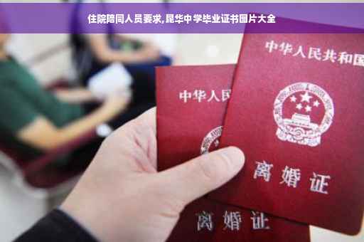 住院陪同人员要求,昆华中学毕业证书图片大全