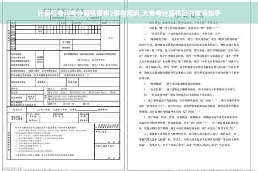 计算机专科考计算机国家2级有用吗,大专考计算机证书难吗知乎