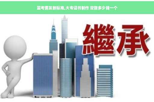 监考费发放标准,大专证书制作 定做多少钱一个