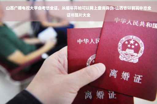 山西广播电视大学自考毕业证，从哪年开始可以网上查询真伪-山西省以前高中毕业证书图片大全