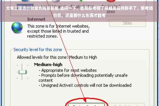 大专工程造价就业方向及前景,请问一下，我现在考得了预算员证件到手了，想考造价员，还需要什么东西才能考