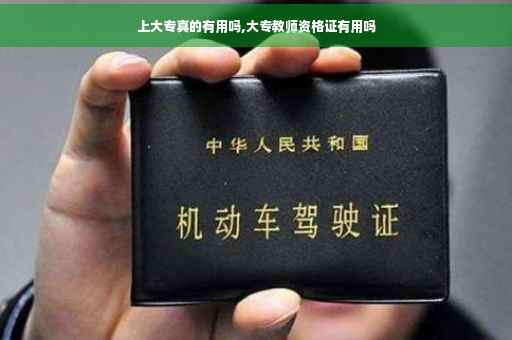 上大专真的有用吗,大专教师资格证有用吗