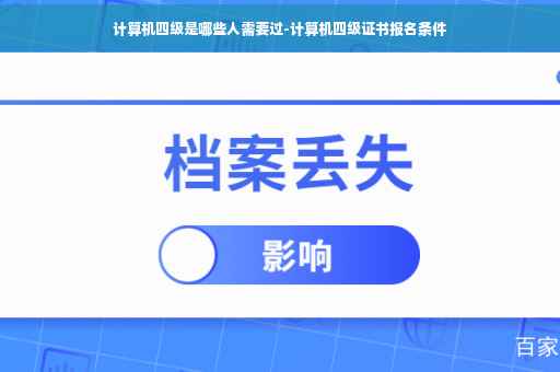 计算机四级是哪些人需要过-计算机四级证书报名条件