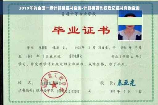 2019年的全国一级计算机证书查询-计算机著作权登记证书真伪查询