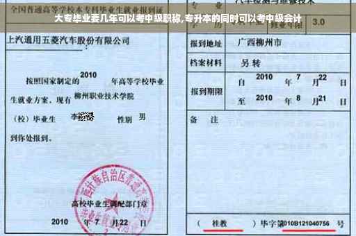 大专毕业要几年可以考中级职称,专升本的同时可以考中级会计