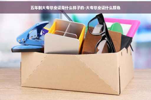 五年制大专毕业证是什么样子的-大专毕业证什么颜色