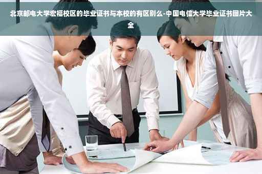 北京邮电大学宏福校区的毕业证书与本校的有区别么-中国电信大学毕业证书图片大全