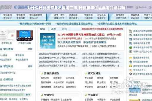 为什么计算机专业不用考二级,计算机学生需要考的证书吗