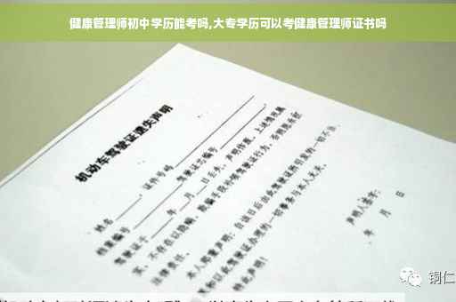 健康管理师初中学历能考吗,大专学历可以考健康管理师证书吗