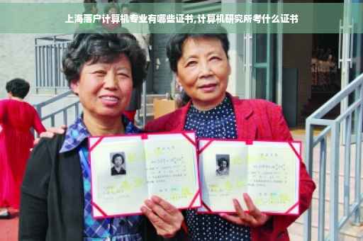 上海落户计算机专业有哪些证书,计算机研究所考什么证书