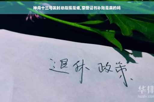 神舟十三号发射总指挥是谁,荣誉证书补贴是真的吗