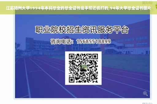 江苏扬州大学1994年本科毕业的毕业证书是手写还机打的,94年大学毕业证书图片
