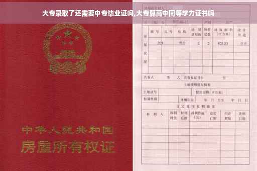大专录取了还需要中专毕业证吗,大专算高中同等学力证书吗